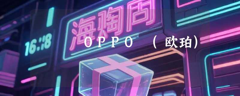 OPPO (欧珀)