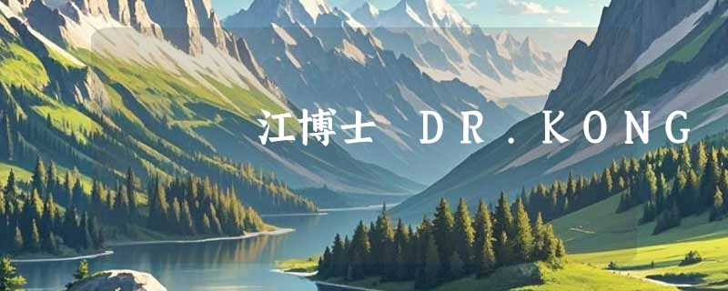 江博士 DR.KONG