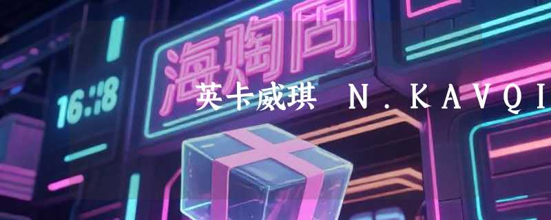 英卡威琪 N.KAVQI