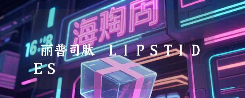 丽普司肽 LIPSTIDES