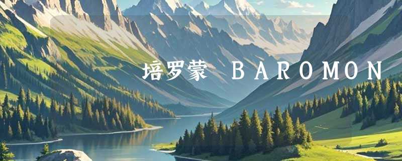培罗蒙 BAROMON