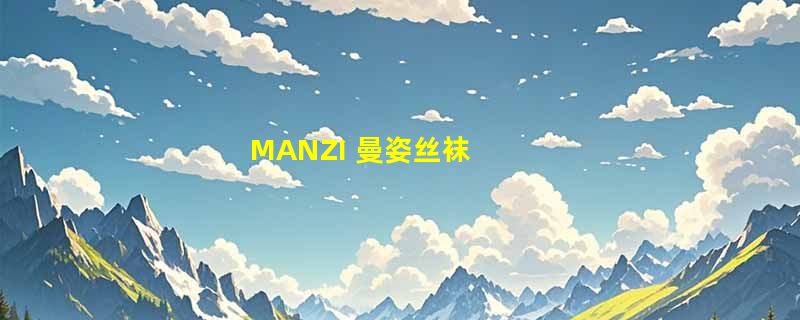 MANZI 曼姿丝袜