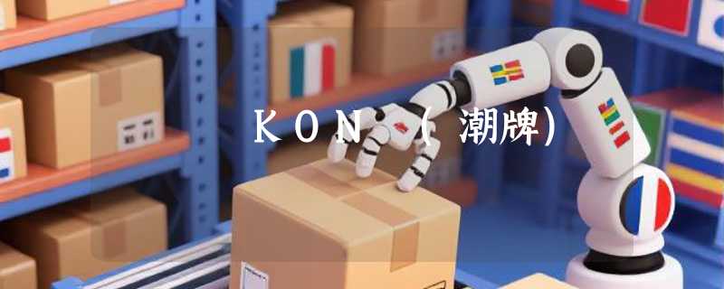KON (潮牌)