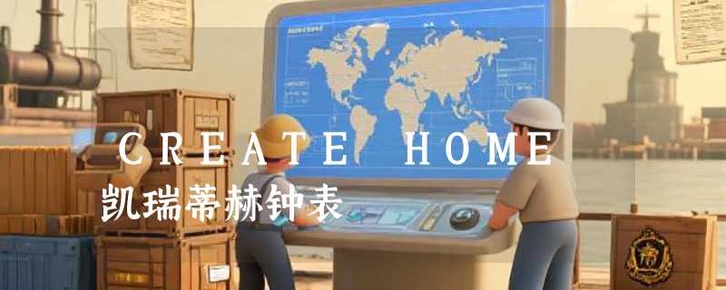 CREATE HOME 凯瑞蒂赫钟表