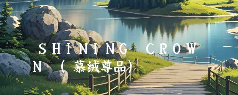 SHINING CROWN (慕绒尊品)