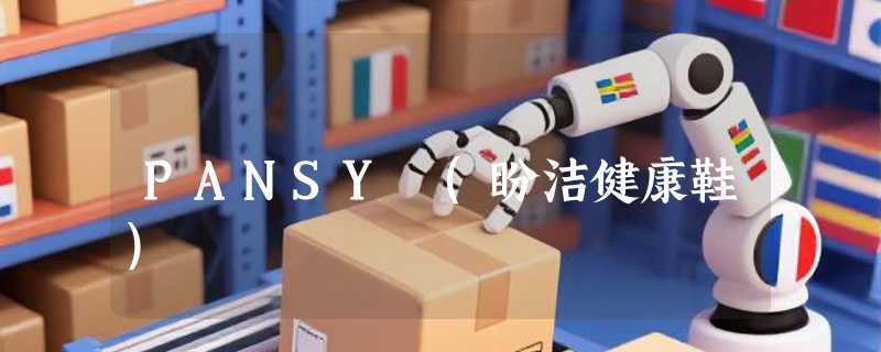 PANSY (盼洁健康鞋)