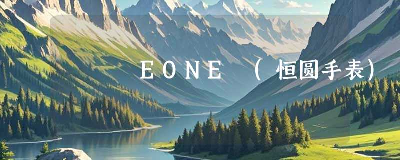 EONE (恒圆手表)