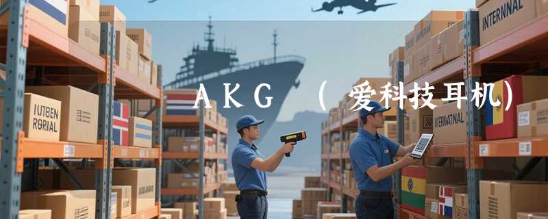 AKG (爱科技耳机)