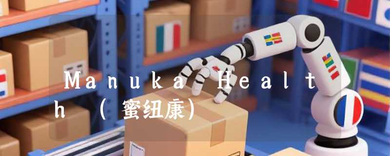 Manuka Health (蜜纽康)