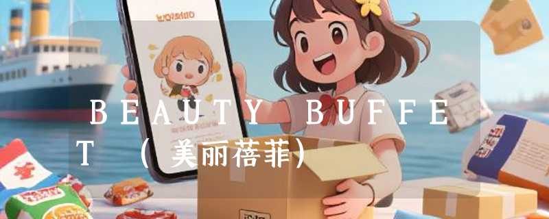 BEAUTY BUFFET (美丽蓓菲)