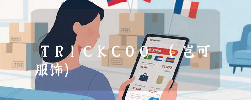 TRICKCOO (岂可服饰)