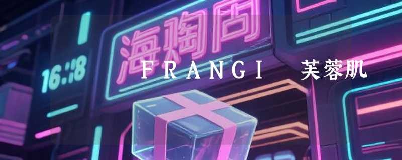 FRANGI 芙蓉肌