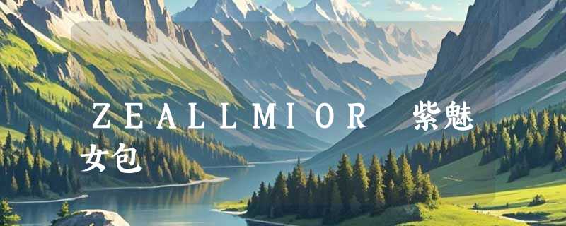 ZEALLMIOR 紫魅女包