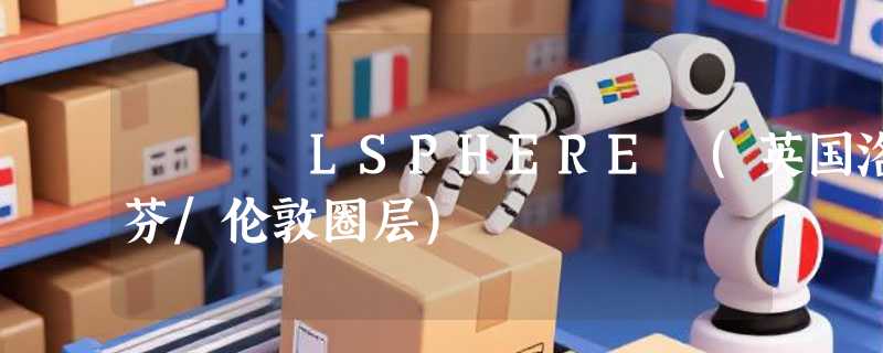 LSPHERE (英国洛芬/伦敦圈层)