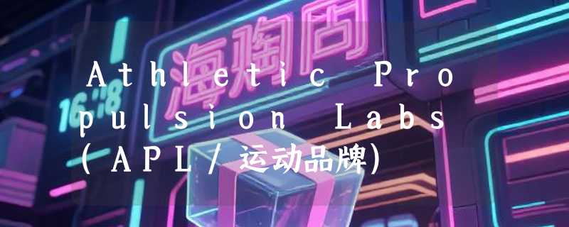 Athletic Propulsion Labs (APL/运动品牌)
