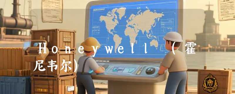 Honeywell (霍尼韦尔)