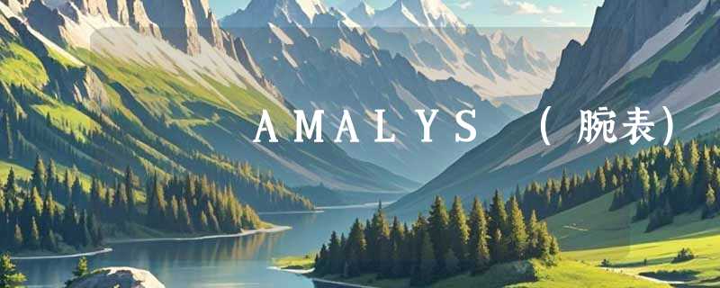 AMALYS (腕表)