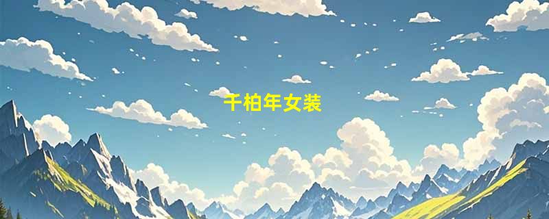千柏年女装