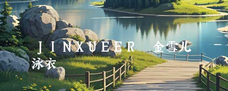 JINXUEER 金雪儿泳衣