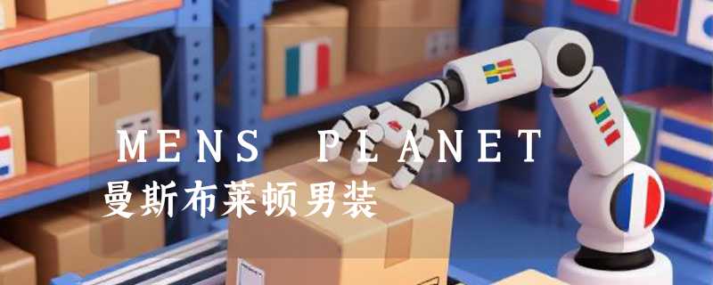 MENS PLANET 曼斯布莱顿男装