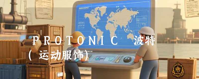 PROTONIC 波特 (运动服饰)