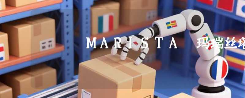 MARISTA 玛瑞丝塔
