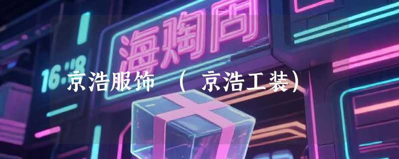 京浩服饰 (京浩工装)