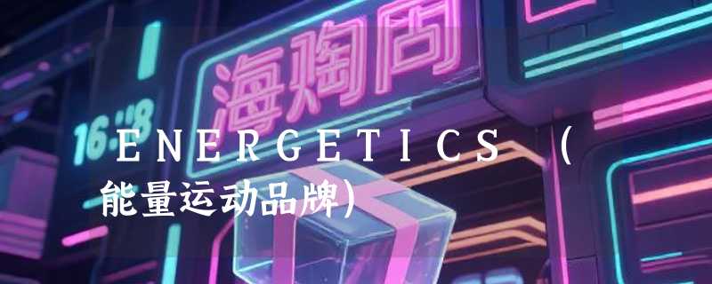ENERGETICS (能量运动品牌)
