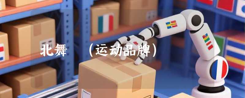 北舞 （运动品牌）