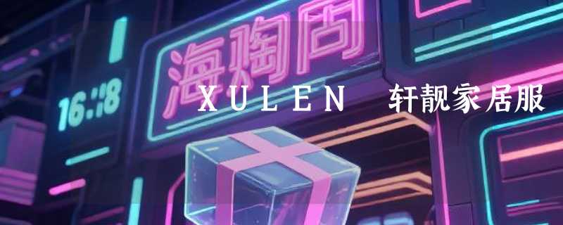 XULEN 轩靓家居服