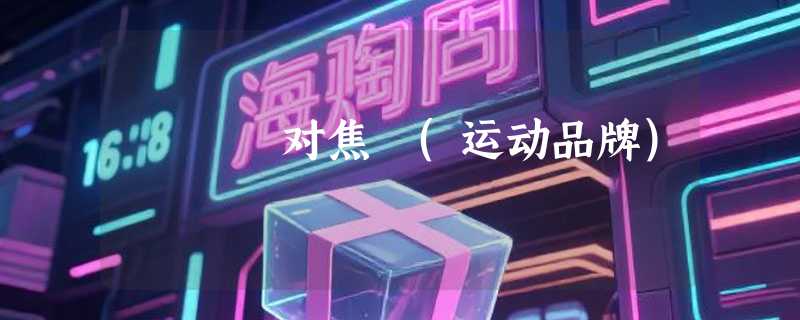 对焦 (运动品牌)