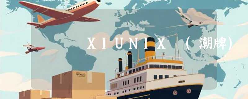 XIUNIX (潮牌)