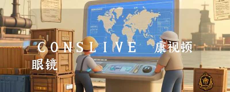 CONSLIVE 康视顿眼镜