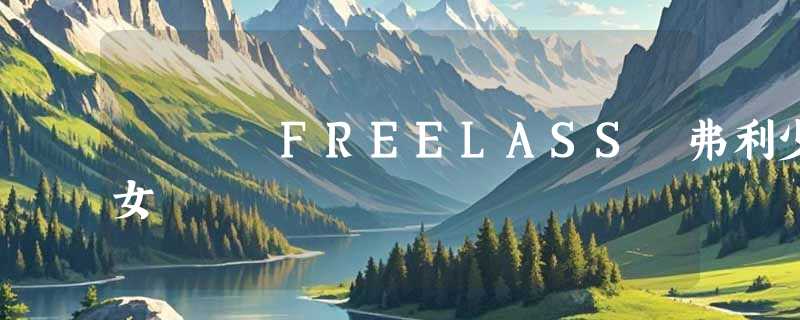FREELASS 弗利少女
