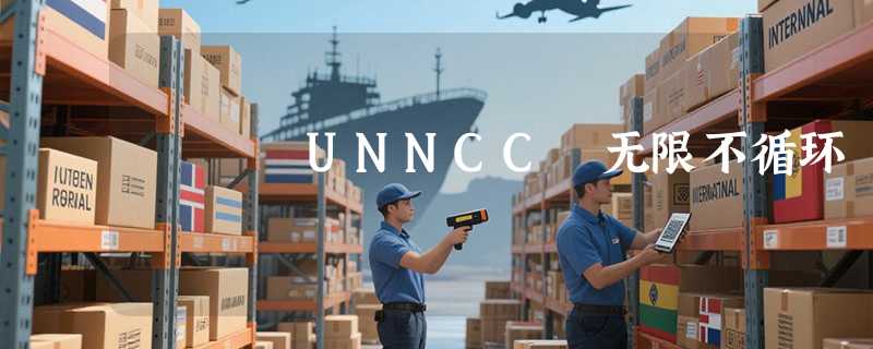 UNNCC 无限不循环