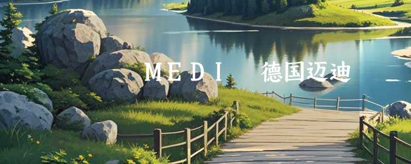 MEDI 德国迈迪