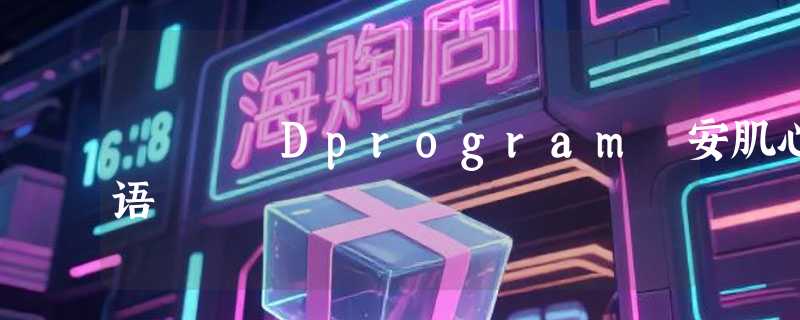 Dprogram 安肌心语
