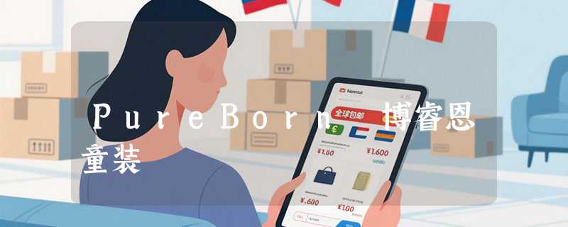 PureBorn 博睿恩童装
