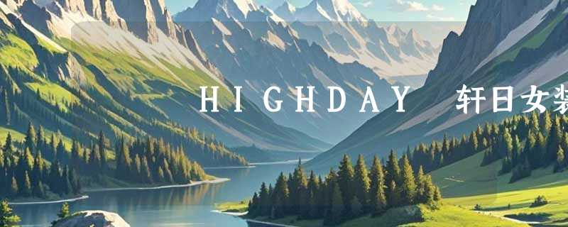 HIGHDAY 轩日女装