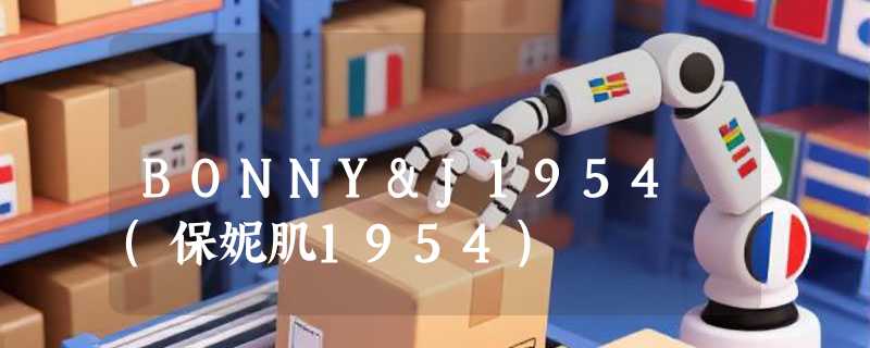 BONNY&J1954 (保妮肌1954)