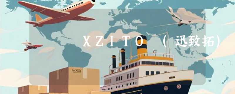 XZITO (迅致拓)