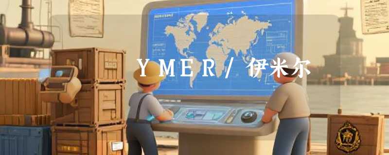 YMER/伊米尔