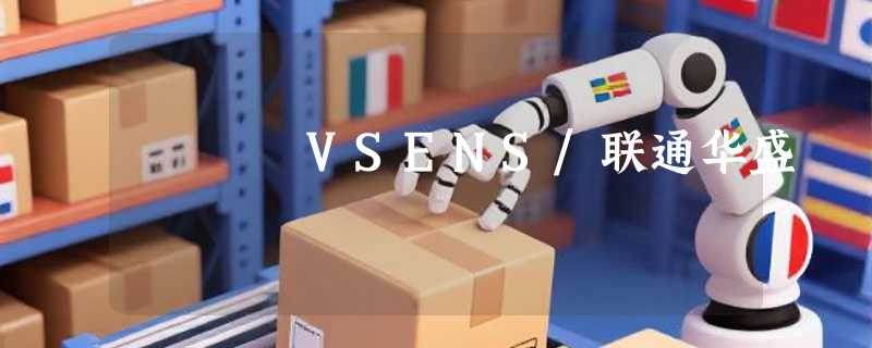VSENS/联通华盛