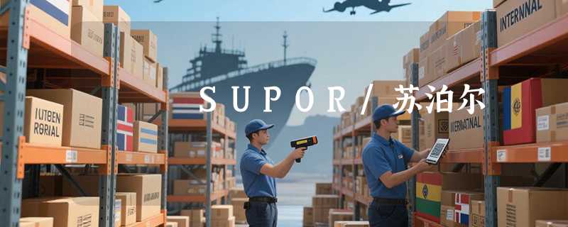 SUPOR/苏泊尔