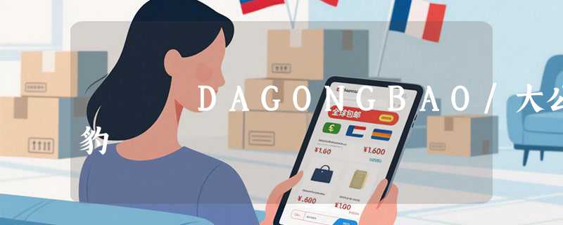 DAGONGBAO/大公豹