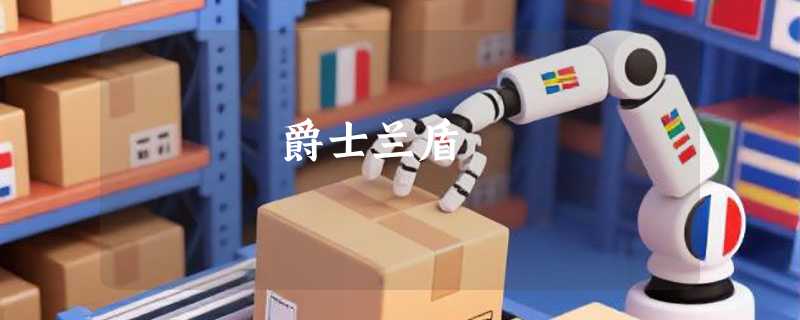 爵士兰盾