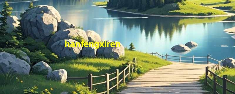 hanfengxiren