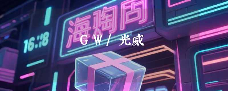 GW/光威