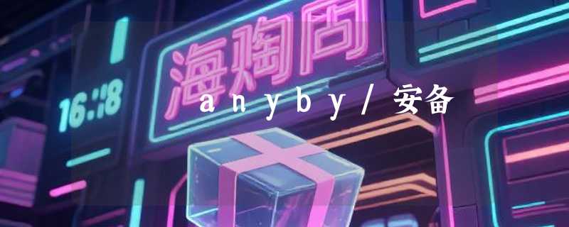 anyby/安备