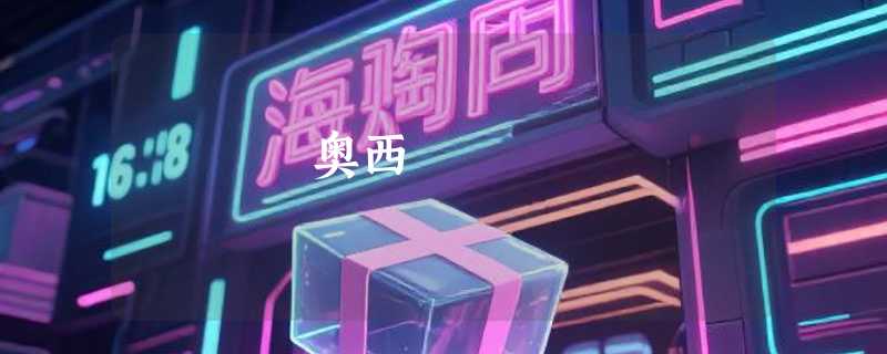 奥西